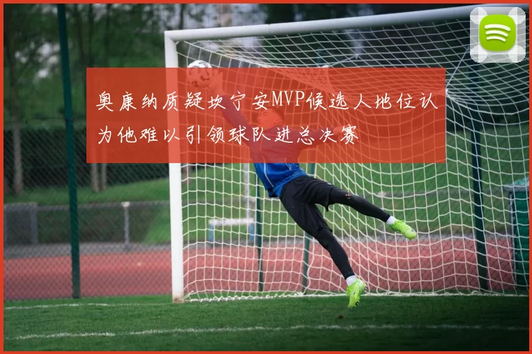 奥康纳质疑坎宁安MVP候选人地位认为他难以引领球队进总决赛