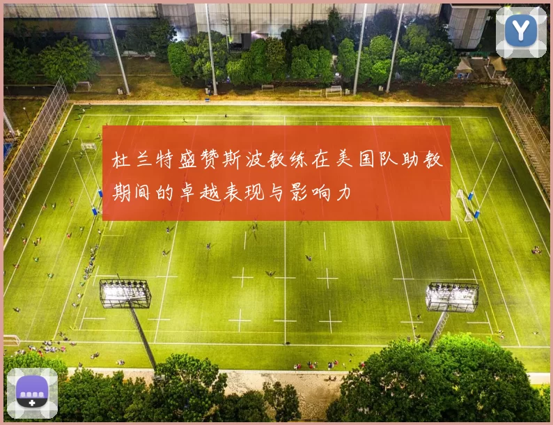 杜兰特盛赞斯波教练在美国队助教期间的卓越表现与影响力
