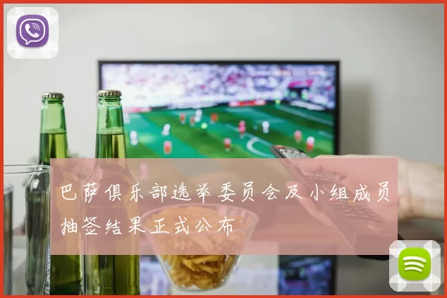 巴萨俱乐部选举委员会及小组成员抽签结果正式公布
