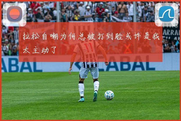 拉松自嘲为何总被打到脸或许是我太主动了