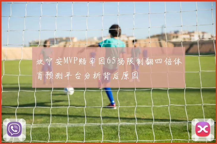 坎宁安MVP赔率因65场限制翻四倍体育预测平台分析背后原因