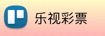 乐视彩票 Logo